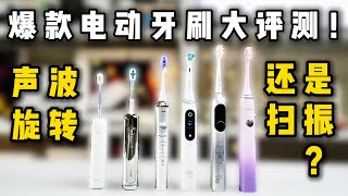 160元～1199元！实测年度爆款电动牙刷到底那家强？