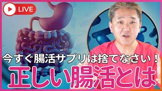あなたの腸活は間違っている！ 今すぐ腸活サプリは捨てなさい。　腸活とは、善玉菌を補充することじゃない、腸活とはあなたのお母さんの出身地を 知ることだ！