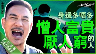『憎人富貴厭人窮』 車志健 l Brian Cha Motivation