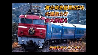 寝台特急彗星ED76　連続力行　宗太郎超え