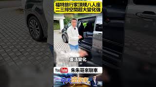 福特旅行家八座空間大進化！竟然能變餐廳還能滑移開會？第三排也能坐大人太狂了！【#朱朱哥來聊車】 @中天車享家CtiCar  #抖音 #shorts