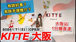 《大阪梅田新地標》日本電視都推薦‼️！必食+手信推介🛍️ 了解更多大阪文化