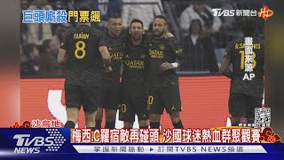 梅西.C羅宿敵對戰 沙國富商搶260萬美元票.直呼超值得｜TVBS新聞@TVBSNEWS01