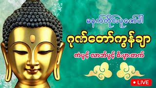 🙏🙏🙏မနက်ခင်းမှစ ကံပွင့်လာဘ်ပွင့်စေရန် #ဂုဏ်တော်ကွန်ချာ#🙏🙏🙏#mmtayarchanne#မနက်တိုင်းဖွင့်#အေးချမ်းပါစေ