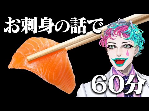 お刺身の話で60分【にじさんじ/ジョー・力一】