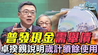 【LIVE】0717 藍白刪撥補台電要普發現金恐需舉債千億 行政院長卓榮泰親上火線說明歲計賸餘使用情形｜民視快新聞｜