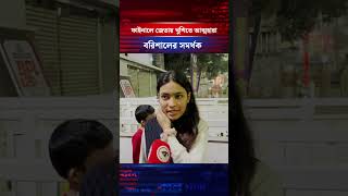 ফাইনালে জেতায় খুশিতে আত্মহারা বরিশালের সমর্থক #shorts #viralshorts #sports #barisalfan #bplnews