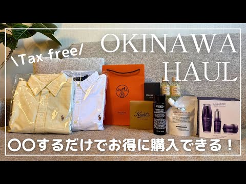 〝HAUL〟沖縄DFS購入品紹介🛍️｜周り方を変えるだけでお得に購入✨｜スキンケア・コスメ🧴｜20代OL女子の日常🫧