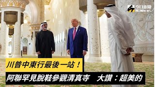 川普中東行最後一站！阿聯罕見脫鞋參觀清真寺　大讚：超美的｜NOWnews