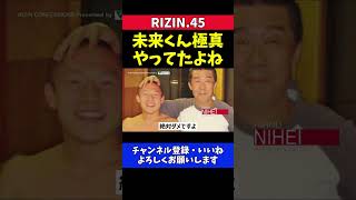 堀口恭司 朝倉未来は不良で成り上がったとか言うけど極真空手やってたよね【RIZIN.45】