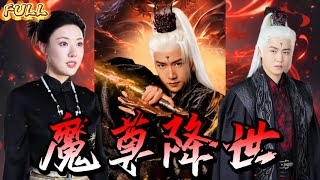 【FULL】《魔尊降世》魔尊隱藏身分回歸都市，沒想到美女總裁帶著萌娃找上門要他負責，這場露水情緣將如何改變一切？  #都市 #逆袭  #爽文  #神仙 #玄幻