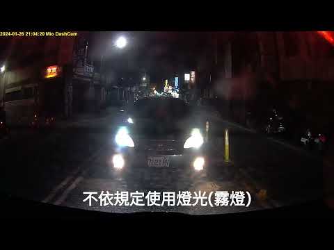 20240126 不依規定使用燈光（霧燈）