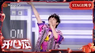 【纯享】#大张伟《#穷开心 》《#万物盛开法则 》《#我是一颗跳跳糖 》《#倍儿爽 》金曲N连唱 直接点燃现场气氛  | 湖南卫视618开心夜| MangoTV