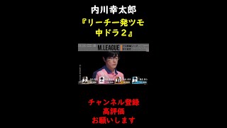 【M.LEAGUE】内川幸太郎　リーチ一発ツモ中ドラ２【切り抜き】 #Shorts