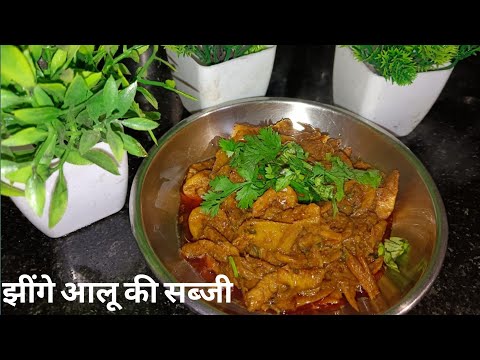 झींगे आलू की सब्जी | Jhinge Aalu Ki Sabji @KitchenQueen5761