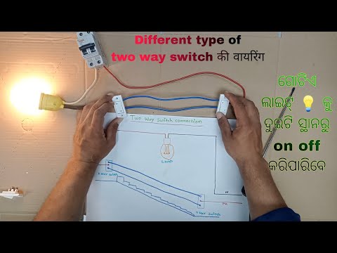 Different type of two way switch connection in Hindi कैसे करते हैं सीडी वायरिंग staircase wiring..