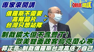 【專家來開講】制裁擴大但不含普丁! 拜登為烏祈禱文炸鍋被網灌爆! 歐美雙面政客烏克蘭心寒!@頭條開講HeadlinesTalk 20220225