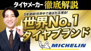 What kind of tire manufacturer is Michelin? A thorough explanation of why they are chosen all ove...