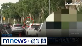 攔查不停！　失聯移工翻越車頂拔腿逃竄｜#鏡新聞