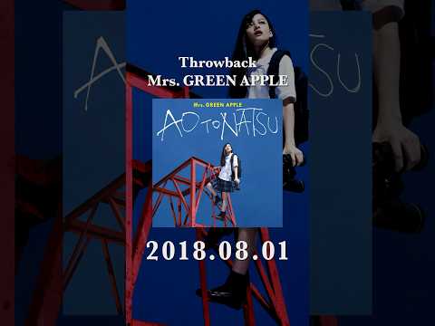 【#ThrowbackMrsGREENAPPLE 🍏】⁡2018年8月1日 リリース#青と夏 をThrowback!!⁡ #MrsGREENAPPLE