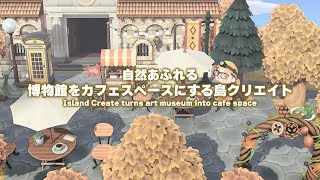 【あつ森】博物館をカフェスペースにする島クリエイト