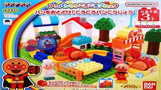 アンパンマン 新発売 ブロックラボ アンパンマン ころころブロック パンをおとどけ！ころころパンこうじょう で遊んでみるよ！ おもちゃ アニメ 知育　幼児　あんぱんきっずアニメ