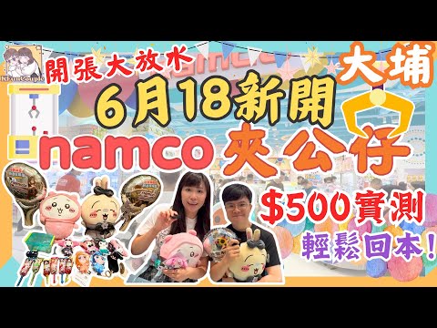 【大埔namco開張日實測🎉】5舊水回到本？🧸｜新開張有冇放水？🤩｜香港夾公仔｜香港抓娃娃
