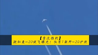 【首次拍到】疑似轰-20试飞曝光！仅有1架歼-20护航，战略空军近了？