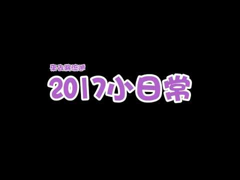 【劍靈】國士無雙-2017小日常【日常】