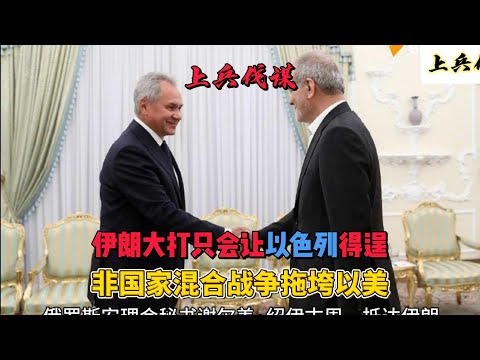 伊朗大打只会让以色列得逞　非国家混合战争拖垮以美  #伊朗 　#以色列 　#俄罗斯 #美国
