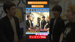 探偵ナイトスクープ ゆりあん探偵 マッカラン 1946 質屋さん  空母飛龍