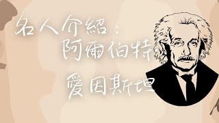 【阿爾伯特·愛因斯坦】｜名人介紹｜科學界｜幼兒睡前故事