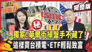 90%的人買個股絕對賠慘！華爾街操盤手靠這招買台積電、ETF輕鬆致富！【#財經鈔能力】｜20250520 趙慶翔 闕又上 #金臨天下 #AI #台積電 @tvbsmoney