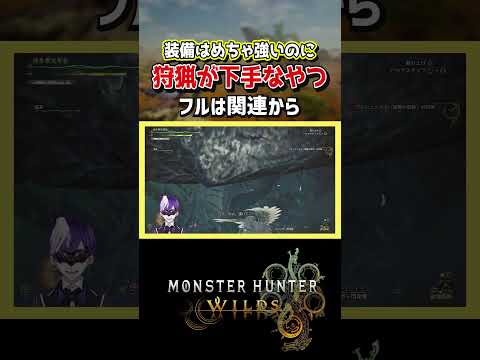 【モンハンワイルズ】物理特化のゾシア装備が強いのにモンハンが下手なやつ【モンスターハンターワイルズ / #モンハンワイルズ / #モンスターハンターワイルズ 】