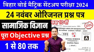Bihar Board Class 10th Social Science Sent up Exam 2023-2024 | Social Science sent up class 10 |
