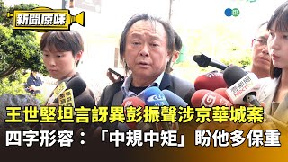 王世堅坦言訝異彭振聲涉京華城案　四字形容：「中規中矩」盼他多保重｜新聞原味｜華視新聞 20250702 @CtsTw