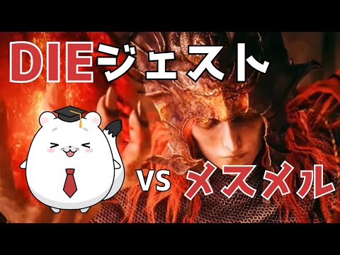 【エルデンリングDLC DIEジェスト】VS メスメル！ 先生喰らいつくされまくる