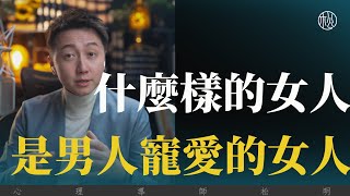 什麼樣的女人是男人寵愛的？