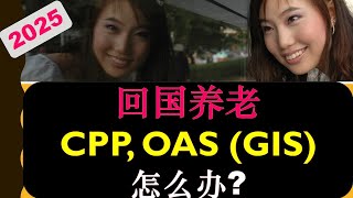 回国养老或是去其它低成本国家养老，你的CPP, OAS (GIS) 怎么办？ |*2025* |婷婷谈钱