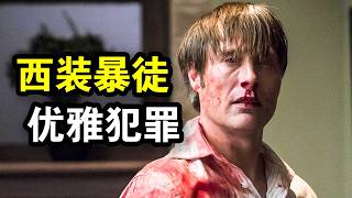 他是史上最优雅汉尼拔，天才作案完美犯罪，玩弄一切后无罪逃脱，一口气看完犯罪悬疑美剧《汉尼拔第二季》下集！
