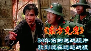 34年前的《東方禿鷹》遠超今日戰狼！這部越戰猛片仍然炸裂！ #案件調查 #懸案密碼 #懸案破解 #懸案調查 #大案
