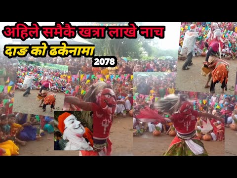 लाखे नाच/Lakhe nach dang Tulsipur 2078