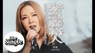 The Single《緊急聯絡人》Janice衛蘭