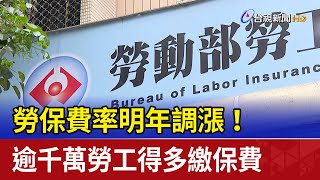 勞保費率明年調漲！ 逾千萬勞工得多繳保費