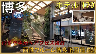 【ホテル】西鉄クルーム博多祇園【2025 07③】