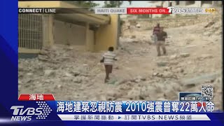 海地忽視建築防震 2010強震震垮總統府 奪22萬人命｜TVBS新聞