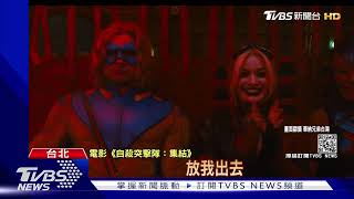 《自殺突擊隊:集結》導演實景拍攝 瑪格羅比:聽到爆炸聲｜TVBS新聞