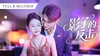 新剧全集❤️🔥步步为营成为冷清总裁的白月光替身，一夜缠绵他缠我上瘾，得知我是处子后彻底沦陷，夜夜痴狂索求，宠溺无边！ 🌸#霸总 #复仇 #大女主 #短剧全集#cdrama