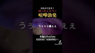 ぼったくりバーで喧嘩勃発！#shorts #shortvideo #youtubeshorts
