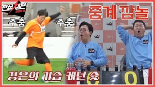 중계진 깜짝 놀라게 한 문경은(Moon Kyung Eun)의 기습 캐넌 슛!!🔥 전설체전(legendfestival) 4회 | JTBC 220201 방송